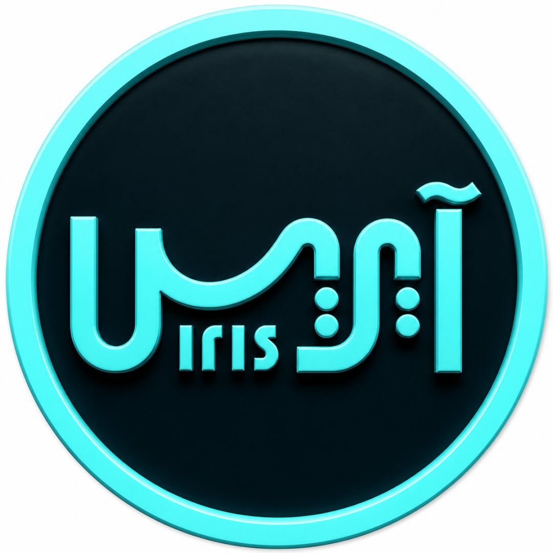 آیریس