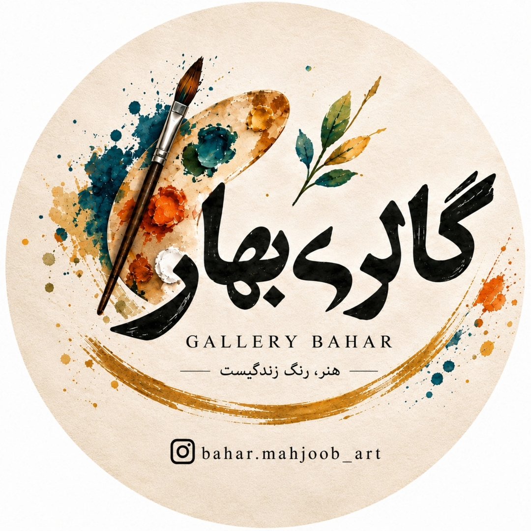 گالری بهار